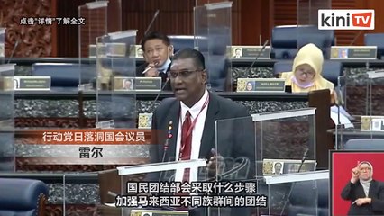 “睦邻计划拨款为何比Jasa少这么多？" 郑联科:上我部门来了解