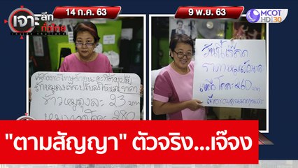 "ตามสัญญา" ตัวจริง...เจ๊จง : เจาะลึกทั่วไทย (11 พ.ย. 63) ช่วงที่ 1