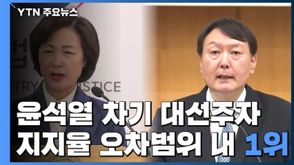 윤석열, 차기 대선주자 지지율 오차 범위 내 첫 1위 / YTN