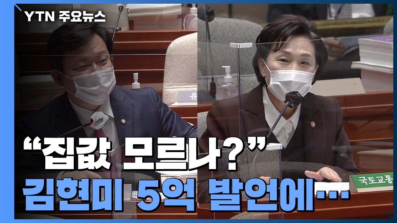 "집값 모르나?"...김현미 5억 발언에 부동산 민심 악화 / YTN