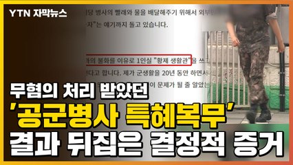 [자막뉴스] 무혐의 처리 받았던 '공군병사 특혜복무', 결과 뒤집은 결정적 증거 / YTN