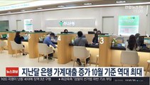 지난달 은행 가계대출 증가 10월 기준 역대 최대