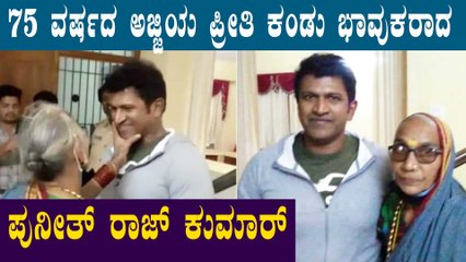 ಅಜ್ಜಿಯ 12 ವರ್ಷದ ಆಸೆಯನ್ನು ಈಡೇರಿಸಿದ ಪುನೀತ್ ರಾಜ್ ಕುಮಾರ್ | Filmibeat Kannada