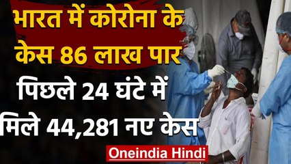 Coronavirus India Update: 24 घंटे में 44,281 नए केस दर्ज, कुल आंकड़ा 86 लाख के पार | वनइंडिया हिंदी