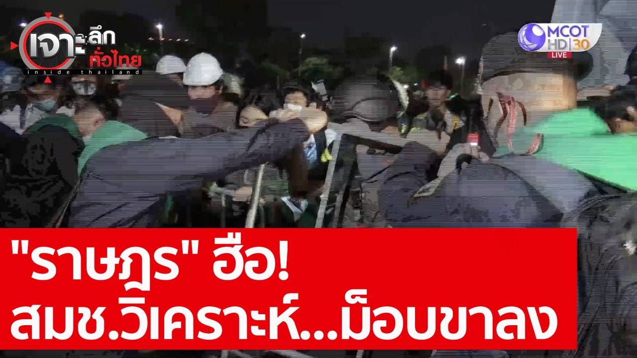 "ราษฎร" ฮือ! สมช.วิเคราะห์...ม็อบขาลง : เจาะลึก...