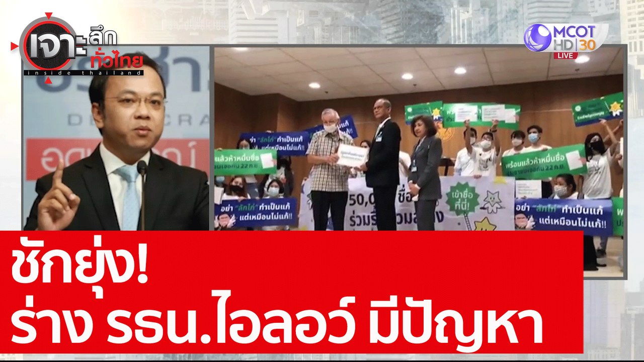 ชักยุ่ง! ร่าง รธน.ไอลอว์ มีปัญหา : เจาะลึกทั่วไ...