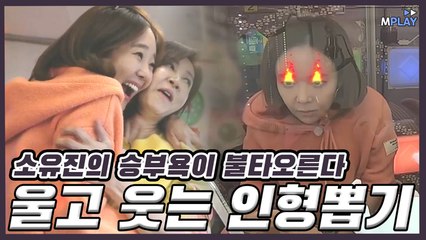 [예능_직박구리] 다시 뭉친 전인화X소유진! '인형뽑기'로 울고 웃는 여배우들♡