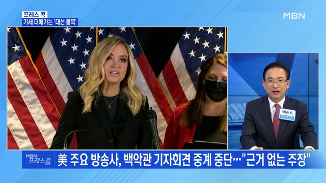 [MBN 프레스룸] 기세 더해가는 '대선 불복'