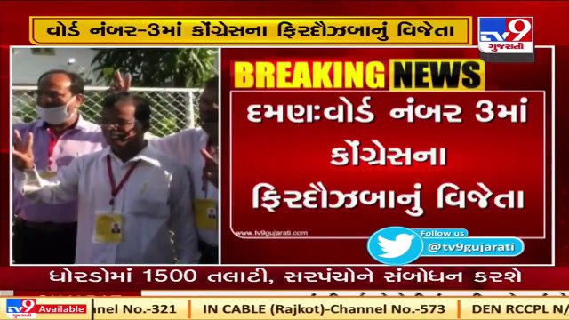 Local body polls in Daman_ Congress candidate Firdos Banu wins from ward no.3 _ TV9News