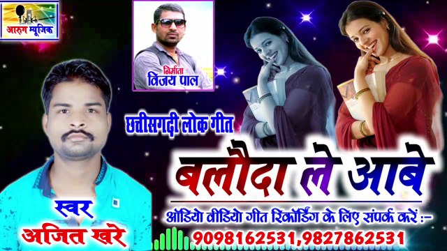 बलौदा ले आबे // Baloda le aabe // new cg song 2020 // ajit khare // aarug music / छत्तीसगढ़ी गीत 2020