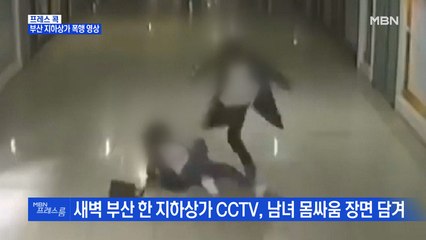 [MBN 프레스룸] 부산 지하상가 폭행 영상