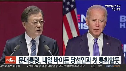 문대통령, 내일 바이든 당선인과 첫 통화할 듯