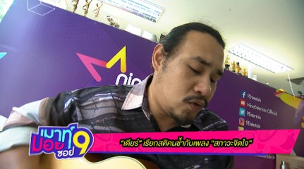 เมาท์มอยซอย 9 : “เดียร์” เรียกสติคนช้ำกับเพลง “สภาวะจิตใจ”