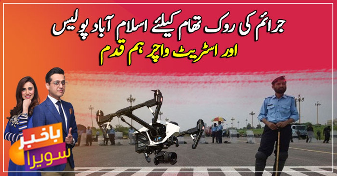 Police introduce ‘street watcher system’ to check crime in Islamabad