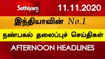 12 Noon Headlines | 11 Nov 2020 | நண்பகல் தலைப்புச் செய்திகள் | Today Headlines Tamil | Tamil News