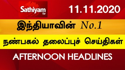 12 Noon Headlines | 11 Nov 2020 | நண்பகல் தலைப்புச் செய்திகள் | Today Headlines Tamil | Tamil News