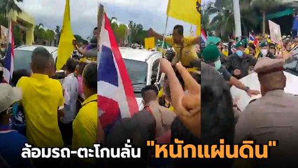 นาทีชุลมุน ! ม็อบเสื้อเหลืองแห่ล้อมขบวนรถหาเสียงธนาธร ขณะลงพื้นที่นครศรีฯ