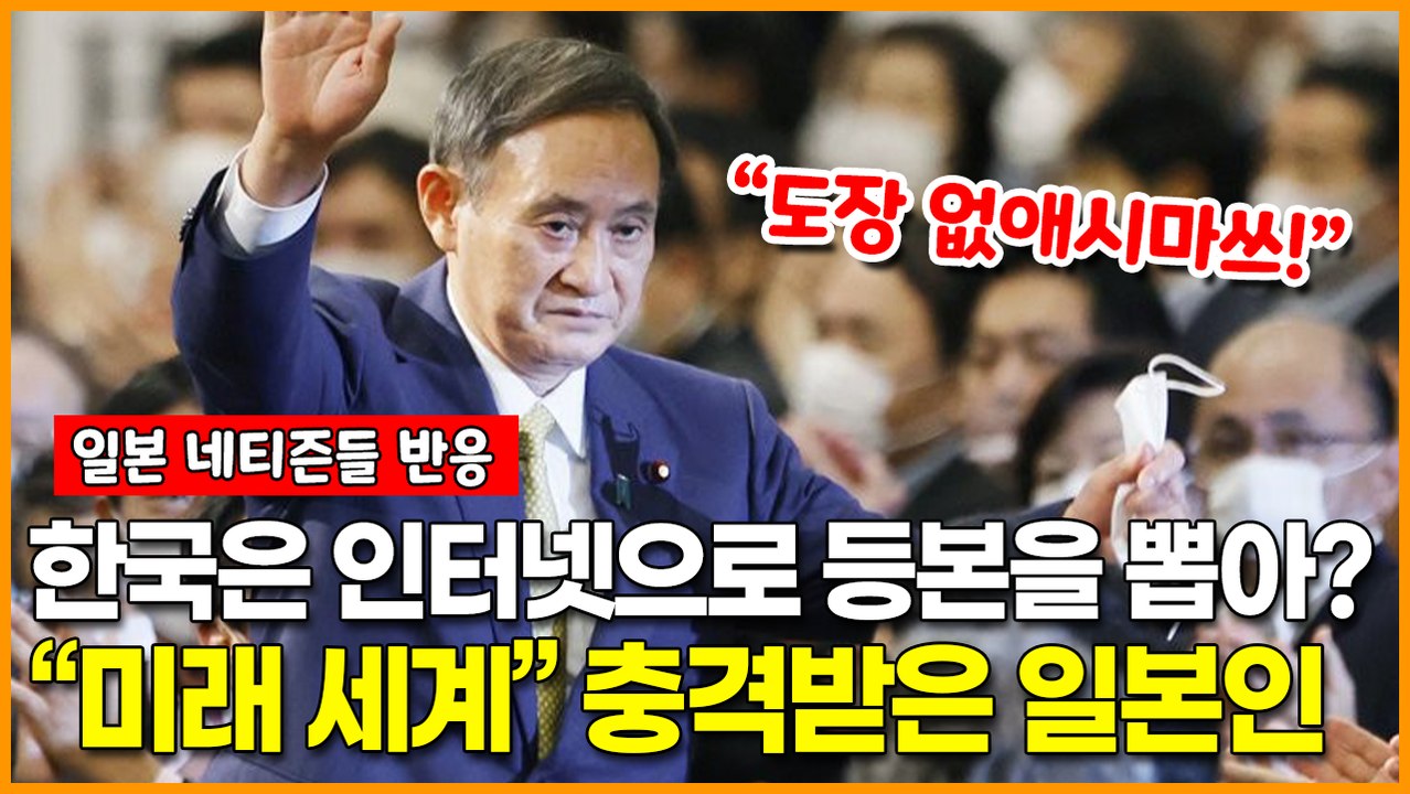 한국에선 인터넷으로 등본을 뽑아? “미래 세계다” 놀란 일본인.. 한국처럼 디지털화...