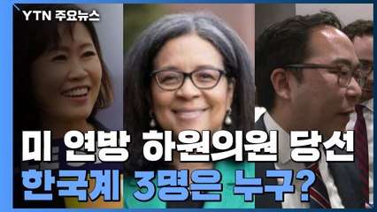 은주·순자 씨 당선...앤디 김 포함 한국계 3명 연방하원 입성 / YTN