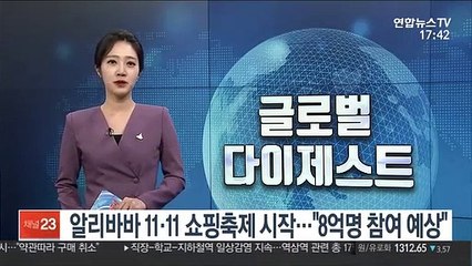 알리바바 11·11 쇼핑축제 시작…"8억명 참여 예상"
