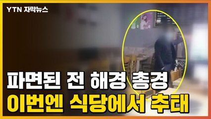[자막뉴스] 파면된 前 해경 총경...식당 여직원에 추태·욕설 난동 / YTN