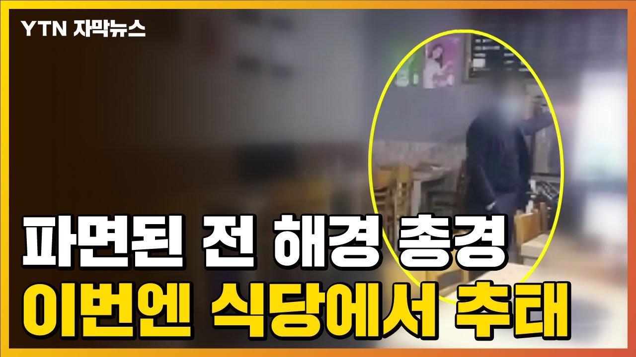 [자막뉴스] 파면된 前 해경 총경...식당 여직원에 추태·욕설 난동 / YTN