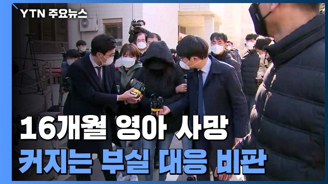 '16개월 영아 사망' 양어머니 오늘 구속 갈림길 / YTN