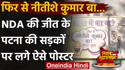 Bihar Election Result 2020 : Patna में लगे जमकर पोस्टर | Nitish Kumar | PM Modi | वनइंडिया हिंदी