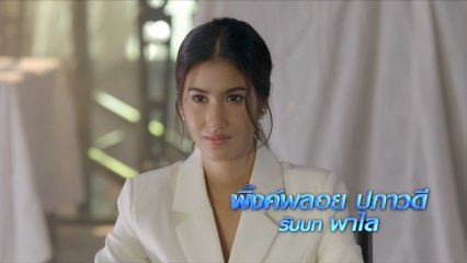 พิ้งค์พลอย ปภาวดี รับบท พาไล | แนะนำนักแสดงรหัสริษยา