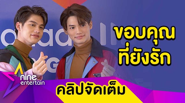 “ไบร์ท-วิน” ปลื้ม! ครบรอบ 1 ปี แฟนคลับยังเหนียวแน่น เตรียมฟิตกล้ามโชว์หุ่นแซ่บในซีรีส์ (คลิปจัดเต็ม)