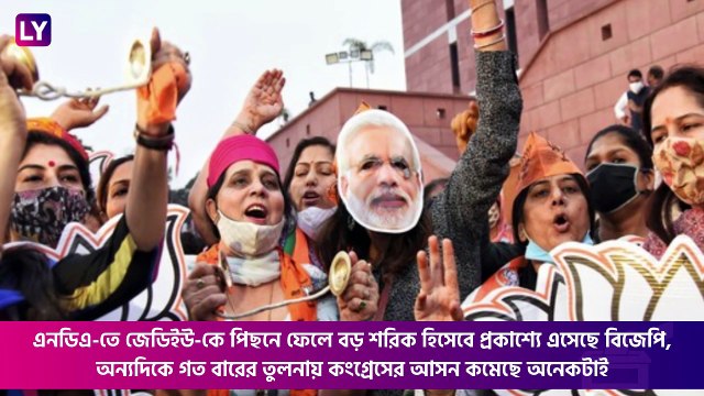 Bihar Assembly Elections Results 2020: সংখ্যাগরিষ্ঠতা পেয়ে ১২৫ আসনে জয়ী এনডিএ, মহাজোটের দখলে ১১০