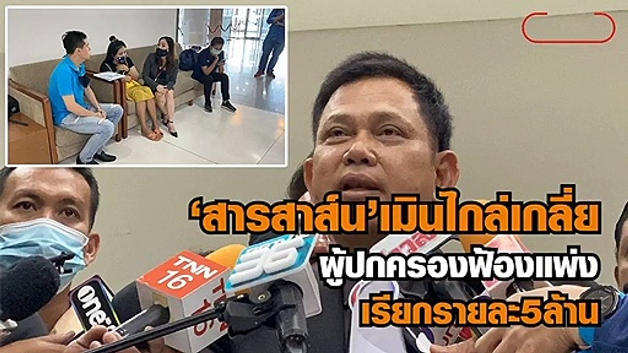 ผปค. นร.สารสาสน์ฯ-ทนายรณณรงค์ มาตามนัดอัยการสูง...