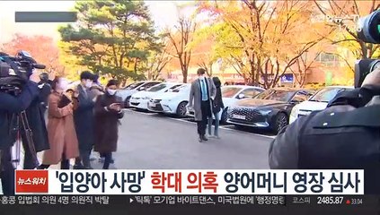 '입양아 사망' 학대 의혹 양어머니 영장 심사