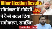 Bihar Election Results 2020: Seemanchal ने लगाई Tejashwi Yadav के सपने में सेंध ! | वनइंडिया हिंदी
