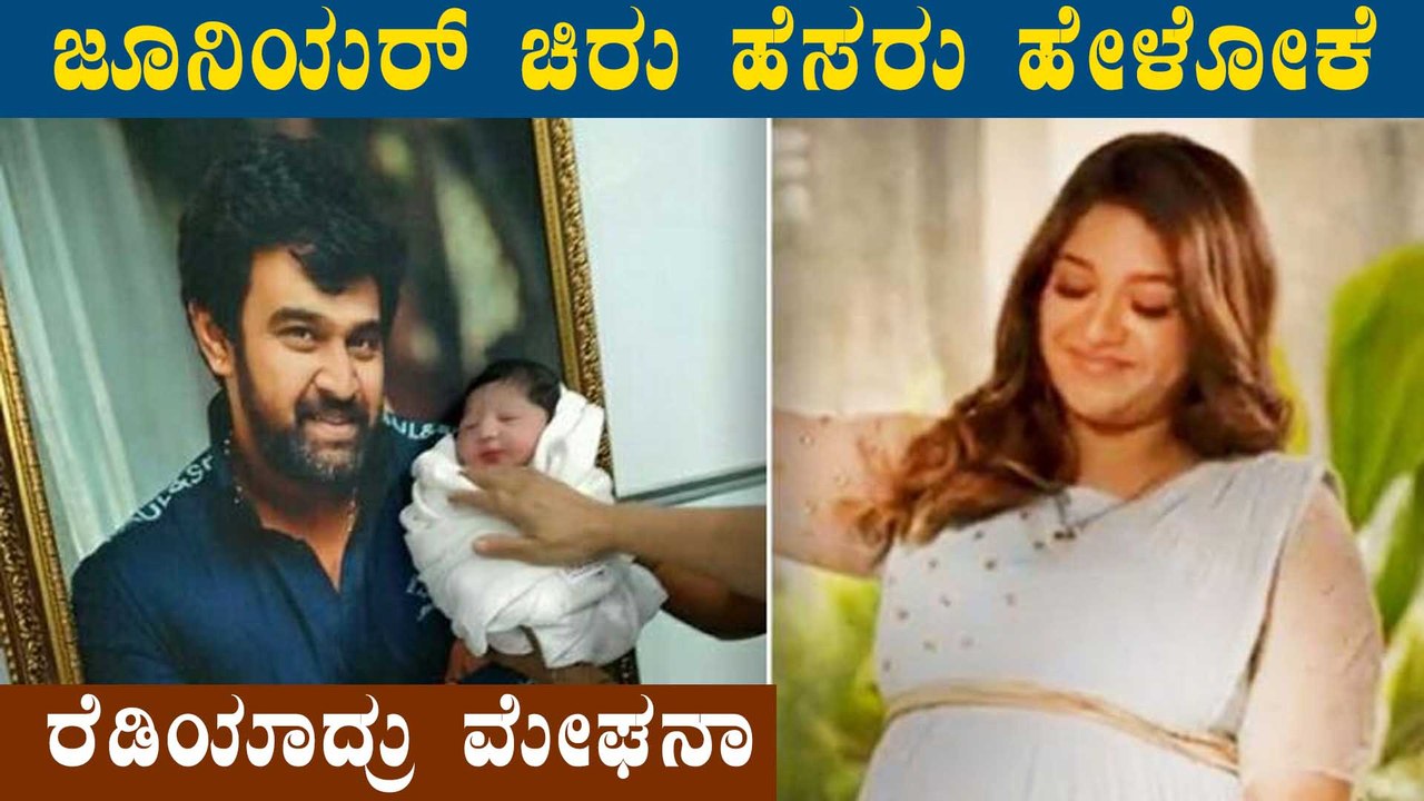 Chiru ಹಾಗೂ Meghana ಕುಟುಂಬಕ್ಕೆ ನಾಳೆ ತುಂಬಾ ವಿಶೇಷ ದಿನ | Chiru Naming Ceremony? | Filmibeat Kannada