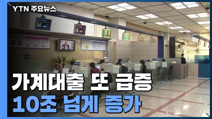 10월 가계대출 10.6조↑...전세자금 대출 3조↑ / YTN