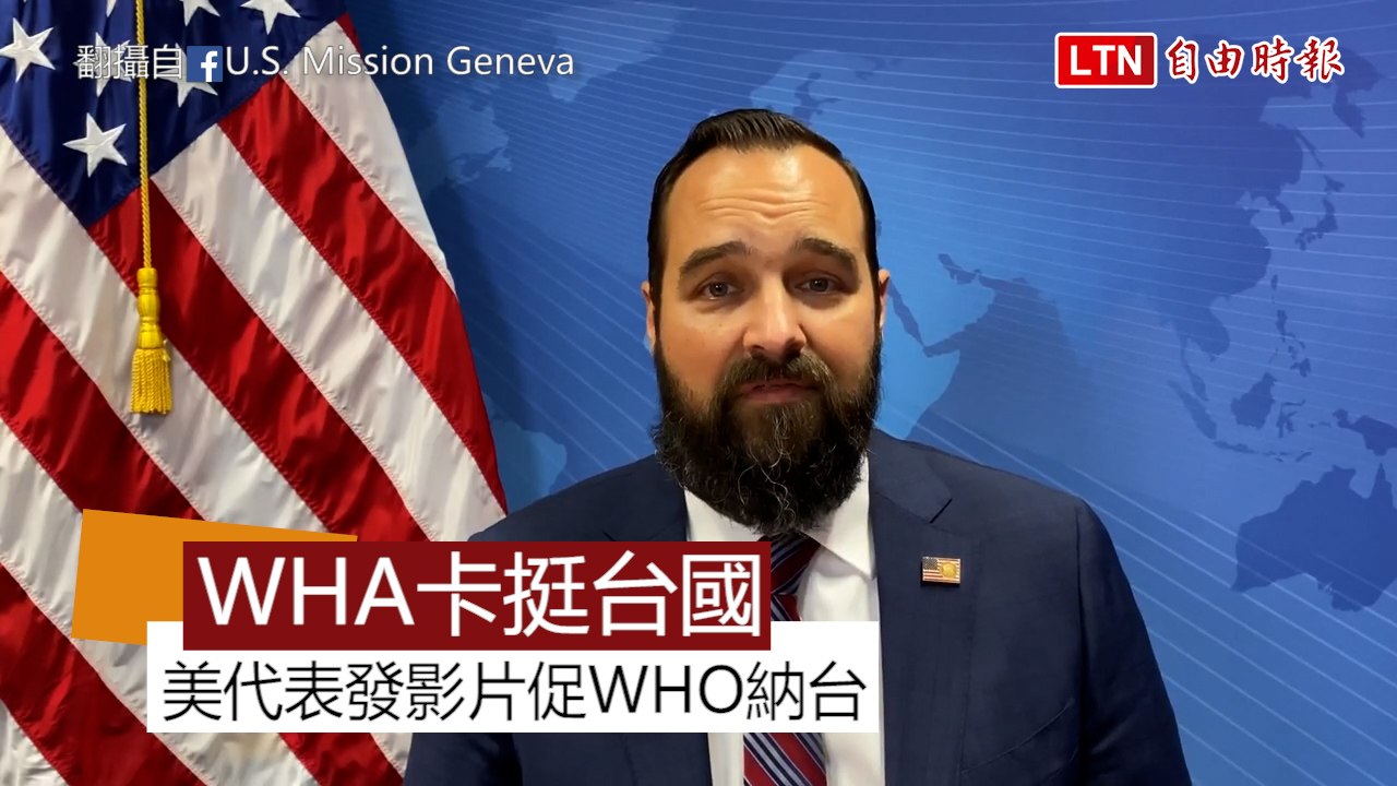 WHA二度卡挺台國家發言 美代表發布3分鐘影片堅持力挺台灣