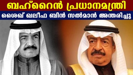 Bahrain PM shaikh khalifa bin salman passed away