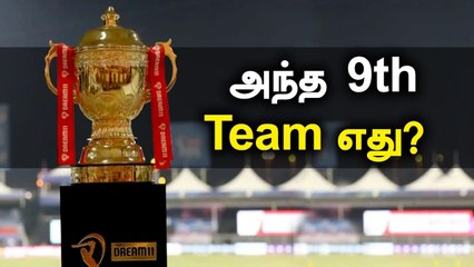 IPL 2021ல் 9 IPL Teams! Gangulyயின்  Master Plan | OneIndia Tamil