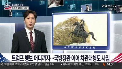 Скачать видео: 트럼프 행보 어디까지…국방장관 이어 차관대행도 사임