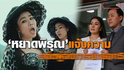 หยาดพิรุณ แจ้งความ อดีตผู้จัดการส่วนตัว สุดแสบ รับโอนเงินจากลูกค้ ได้ไปเกือบ 5 ล้าน