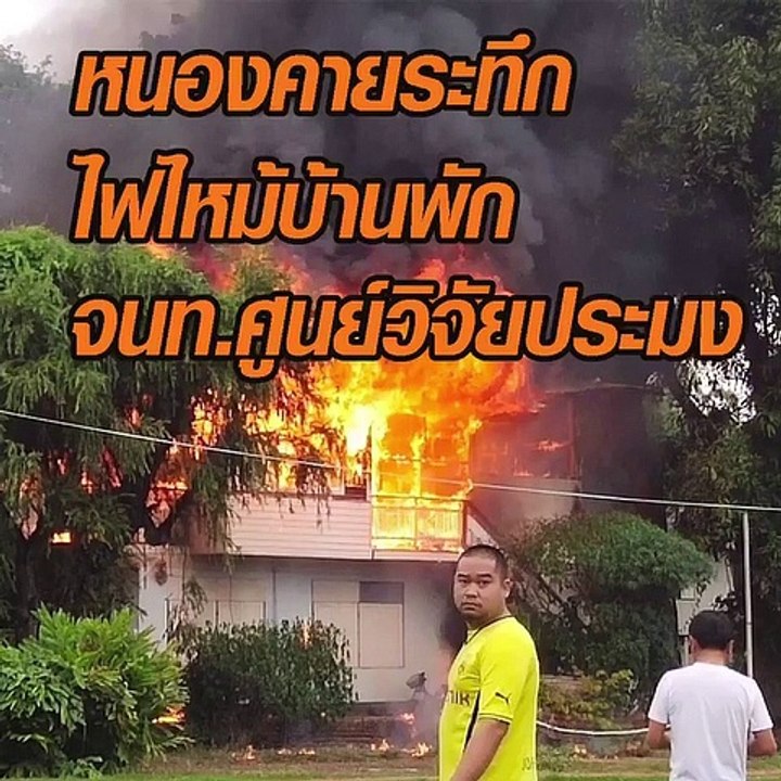 หนองคายระทึก ไฟไหม้บ้านพัก จนท.ศูนย์วิจัยฯ
