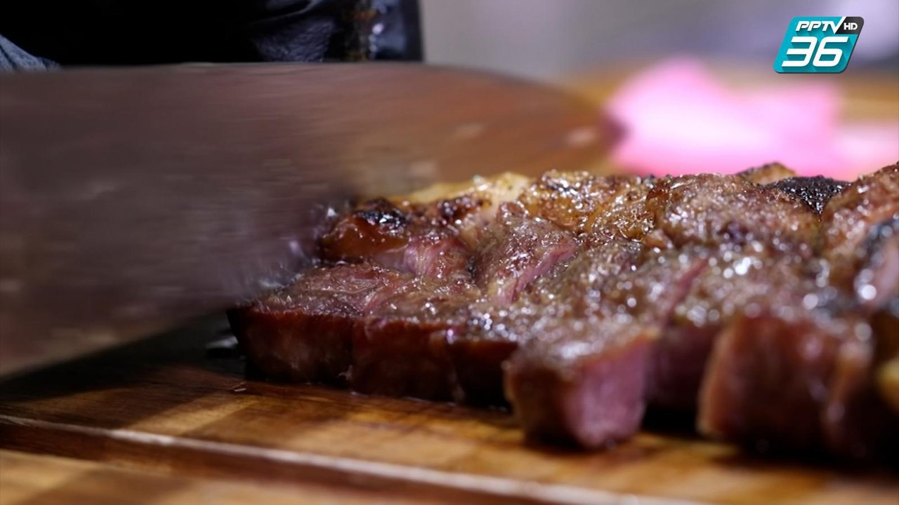 ธุรกิจคิดนอกกรอบ : 35 Dry aged beef