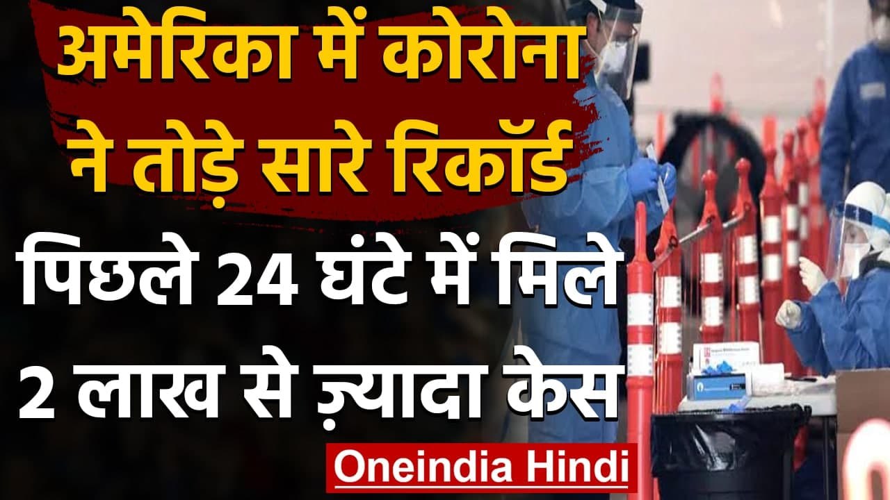 US Coronavirus: America में पिछले 24 घंटे में Covid के 2 लाख से ज्यादा मामले दर्ज | वनइंडिया हिंदी