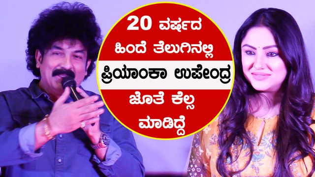 20 ವರ್ಷದ ನಂತರ ಪ್ರಿಯಾಂಕಾ ಉಪೇಂದ್ರ ಚಿತ್ರಕ್ಕೆ ಎಂಟ್ರಿ ಕೊಟ್ಟ ಗುರುಕಿರಣ್ | Filmibeat Kannada