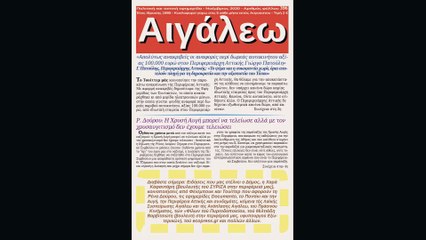 Νοέμβριος 2020, εφημερίδα Αιγάλεω