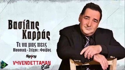 Βασίλης Καρράς - Τί Να Μας Πεις (V4VENDETTAMAN Edit)