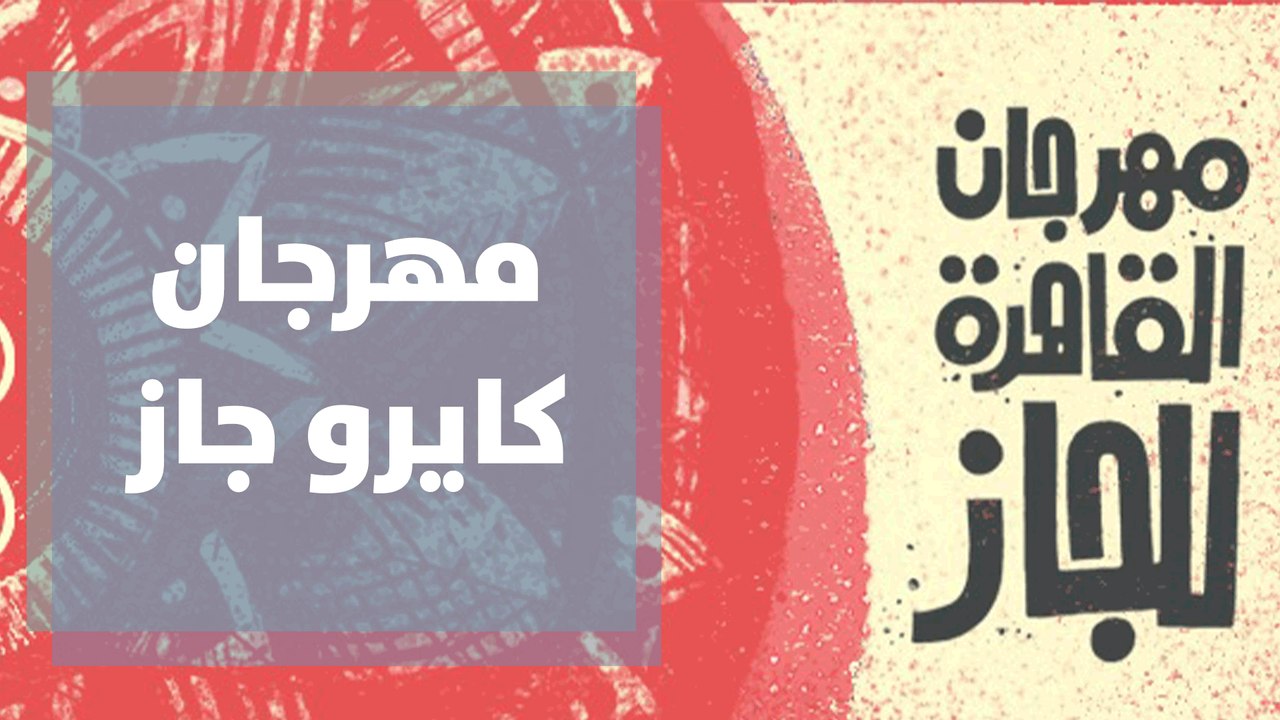 مهرجان كايرو جاز