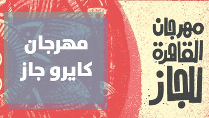 مهرجان كايرو جاز