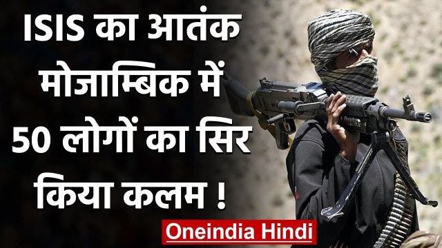 Mozambique में ISIS Terrorist का आतंक, काट डाले 50 लोगों के सिर | वनइंडिया हिंदी